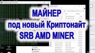 Майнер под новый Криптонайт SRBminer AMD MINER CRYPTONIGHT