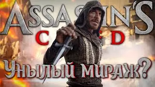 Assassin's creed(Кредо убийцы) - ограненное мнение