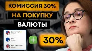 Экстренный выпуск! Комиссия 30% на покупку доллара и евро!