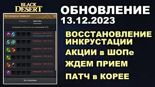 🔔ВОССТАНОВЛЕНИЕ ИНКРУСТАЦИИ ♦ АКЦИИ в ШОПе + КОРЕЯ ♦ Обновление в БДО 13.12.23 (BDO-Black Desert)