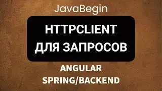 Основы Angular + Java/Spring: HttpClient для запросов (2022)