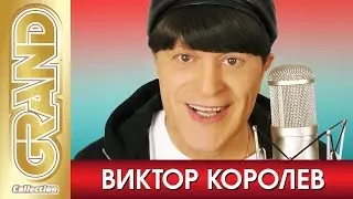 ВИКТОР КОРОЛЁВ - ВСЕ ХИТЫ в Одном Большом Сборнике | 2021 | Лучшие Песни и Новые Хиты Шансона | 12+
