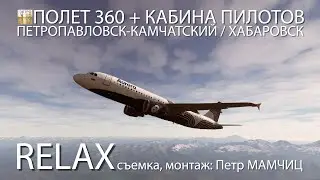 Перелет Airbus A319 Аврора Петропавловск-Камчатский / Хабаровск БИЗНЕС КЛАСС 4к aeroflot trip report