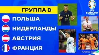 Евро 2024 группа D - Франция, Нидерланды, Польша, Австрия! Какие шансы выйти из группы!??