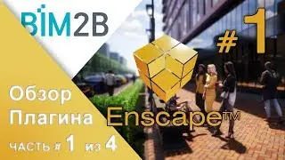 Разбор возможностей Enscape - часть 1