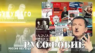 РУСОФОБИЯ. Путинский 