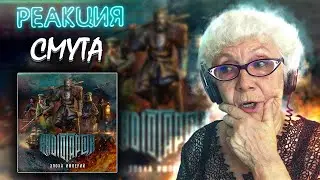 RADIO TAPOK - Смута | РЕАКЦИЯ БАБУШКИ ХЕЙТЕР | ЭПОХА ИМПЕРИЙ