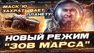 НОВЫЙ РЕЖИМ ЗОВ МАРСА + НАТИСК! МАСК_Ю ЗАХВАТЫВАЕТ ПЛАНЕТУ