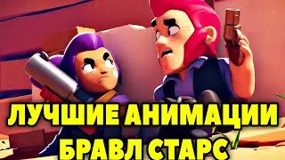 ЛУЧШИЕ АНИМАЦИИ БРАВЛ СТАРС НА РУССКОМ 2019 - 2021
