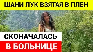 Шани Лук умерла в больнице