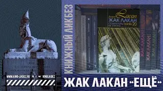 #КНИГОЛИКБЕЗ : Жак Лакан - Ещё