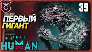 ПЕРВЫЙ РАЗ FORSAKEN GIANT 39 Once Human