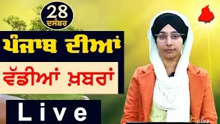 Big News of Punjab | Harsharan Kaur | Punjabi News | 28 December 2023 | THE KHALAS TV