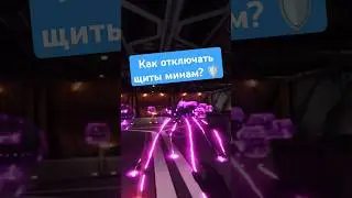 Как отключать щит минам? 🛡️