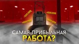 НОВАЯ ПРИБЫЛЬНАЯ РАБОТА! 200000 ЗА ЧАС - СНЕГОДУИ В МТА ПРОВИНЦИЯ