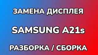 Самсунг а21 замена экрана | как разобрать и поменять дисплей Samsung A21S (SM217F)