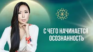 С чего начинается осознанность 