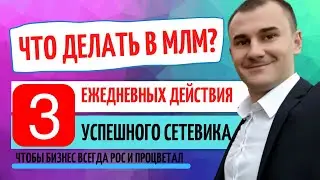 ЧТО ДЕЛАТЬ В СЕТЕВОМ МАРКЕТИНГЕ ЧТО ДЕЛАТЬ В МЛМ БИЗНЕСЕ