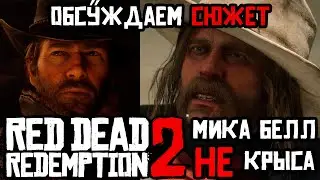 Red Dead Redemption 2 Концовка. Обсуждаем сюжет. Мика Белл НЕ крыса?!