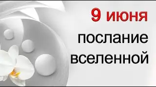 ПОСЛАНИЕ ВСЕЛЕННОЙ на 9 июня. *Эзотерика Для Тебя*