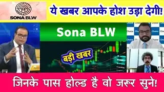 SONA BLW stock analysis | sona blw latest news | sona blw precision forgings ltd target 🎯 18 Decembe