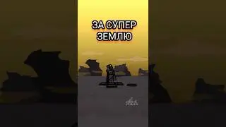 Helldivers 2 - За супер Землю 