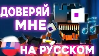 Trust Me COVER НА РУССКОМ [Minecraft FNAF SL Music Video]