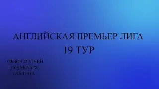 АПЛ 19 тур обзор матчей за 26 декабря 2023 года. Таблица