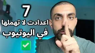 7 اعدادت في اليوتيوب لا تهملها ابدأ ✔ فعلهم الان ✌