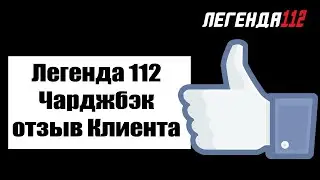 Легенда 112 Чарджбэк отзыв Клиента:  Возврат денег от брокера Альпари Казахстан