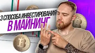 3 СПОСОБА ИНВЕСТИРОВАНИЯ В МАЙНИНГ КРИПТОВАЛЮТ