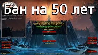 Блокировка учётных записей World of Warcraft на 50 лет