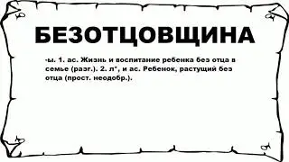 БЕЗОТЦОВЩИНА - что это такое? значение и описание