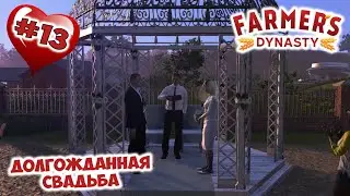 Женился, да не на Камиле. А НА КОМ??? // Farmer's Dynasty # 13