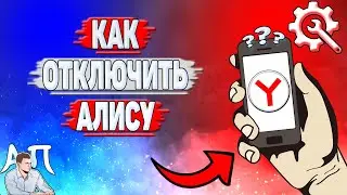 Как отключить алису в Яндекс Браузере?