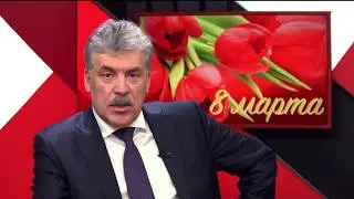 Поздравление с 8 Марта от будущего президента России / #Грудинин2018