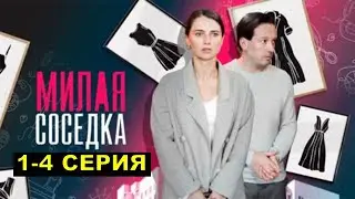 Чем закончится сериал Милая соседка 1,2,3,4 серия