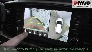 Kia Sorento Prime | КАК РАБОТАЕТ ОМЫВАТЕЛЬ КАМЕРЫ?