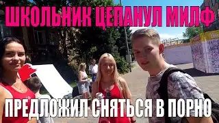 ШКОЛЬНИЦЫ УЖЕ НЕ ТЕ... ИЛИ КАК МЫ ПОДЦЕПИЛИ ТЁЛОЧКУ  [ВИДЕОЖАРА 2018]