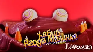 ПЕСНЯ про ПОМАДКОВЫЙ МОНСТР клип ХАБИБ - Ягода Малинка ПАРОДИЯ на УДИВИТЕЛЬНЫЙ ЦИФРОВОЙ ЦИРК 2 СЕРИЯ