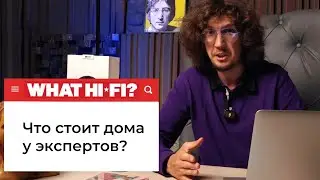 Лучшие аудио системы у экспертов WHAT HI-FI?! Разбираемся что играет а что нет🔊