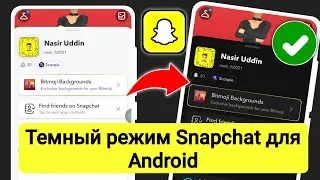 Как получить темный режим на Snapchat для телефонов Android | Как поставить темный режим на Snapchat