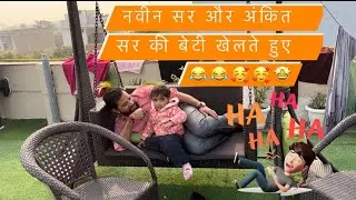 नवीन सर और अंकित सर की बेटी खेलते हुए //  Rojgar With Ankit / Naveen Sir