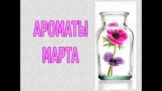 ♥ АРОМАТЫ МАРТА ♥ МОЙ АРОМАТНЫЙ МАРТ 2023 ♥ ТОП-16