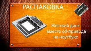 Жесткий диск вместо cd-привода на ноутбуке.