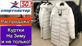 Магазин Спортмастер‼️-50%! Распродажа! Верхняя Одежда‼️ Зимние Куртки‼️Шопинг влог