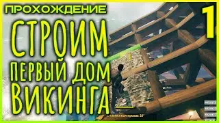СТРОИМ ПЕРВЫЙ ДОМ - VALHEIM. Прохождение #1
