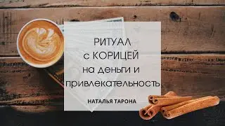 Ритуал с корицей на деньги и привлекательность 