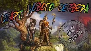 My Lands - Старт на новом сервере (без реала)