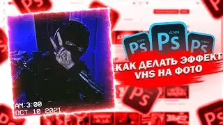 КАК СЛЕЛАТЬ ЭФФЕКТ VHS НА ТЕЛЕФОНЕ | ФОТО ОБРАБОТКА